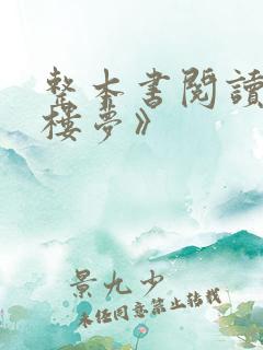 整本书阅读《红楼梦》