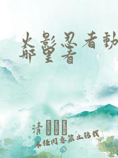 火影忍者动漫在哪里看