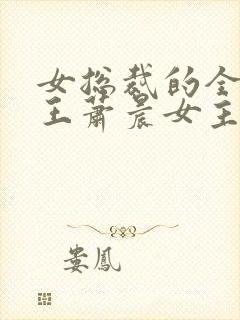 女总裁的全能兵王萧晨女主角