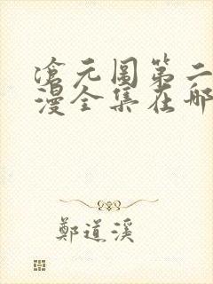 沧元图第二季动漫全集在哪看