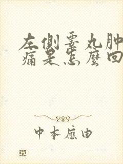 左侧睾丸肿大隐痛是怎么回事