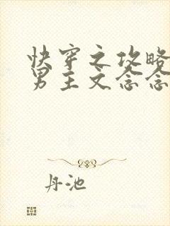 快穿之攻略黑化男主文念念