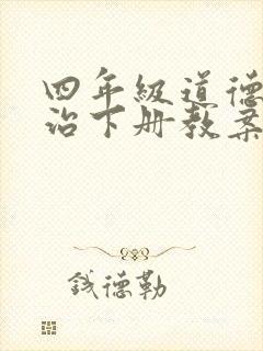 四年级道德与法治下册教案教学反思