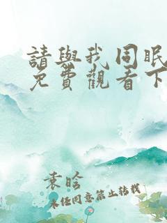 请与我同眠漫画免费观看下拉式漫画