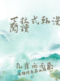 下拉式韩漫免费阅读