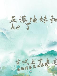 反派他妹和男主 he 了