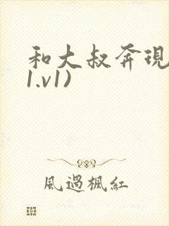 和大叔奔现后(1.v1)