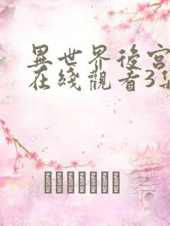 异世界后宫物语在线观看3集