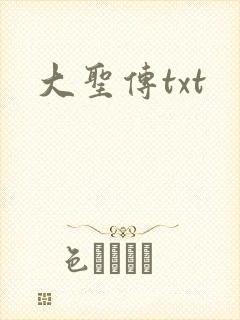 大圣传txt