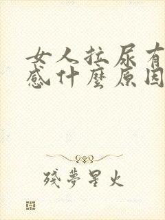 女人拉尿有刺痛感什么原因