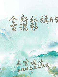 全新红旗h5油电混动