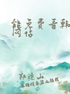 能免费看韩漫的网站