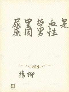 尿里带血是什么原因男性