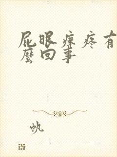 屁眼痒疼有血怎么回事