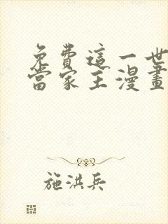 免费这一世我来当家主漫画