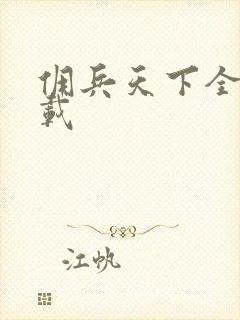 佣兵天下全集下载