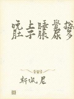 晚上睡觉总感觉肚子胀尿多