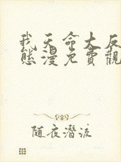 我天命大反派动态漫免费观看免费