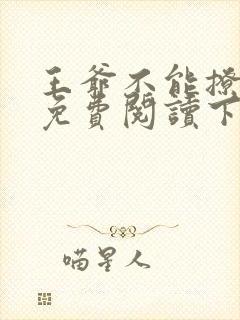 王爷不能撩漫画免费阅读下拉式