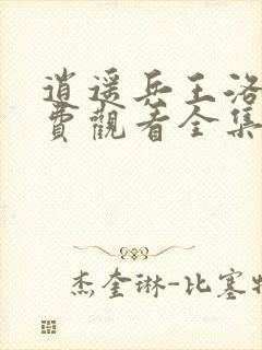 逍遥兵王洛天免费观看全集