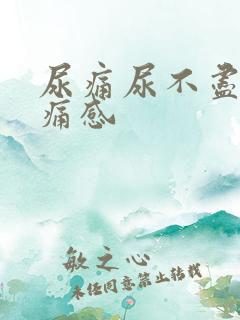 尿痛尿不尽有刺痛感