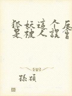 狐妖这个反派总是被人误会免费阅读