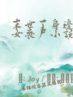 末世了身边全是女丧尸小说