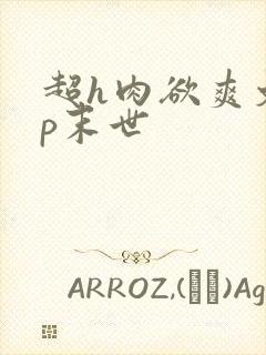 超h肉欲爽文np末世