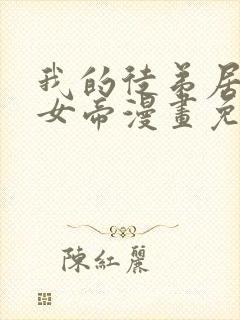 我的徒弟居然是女帝漫画免费观看