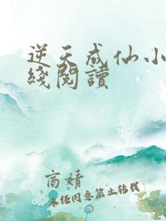 逆天成仙小说在线阅读