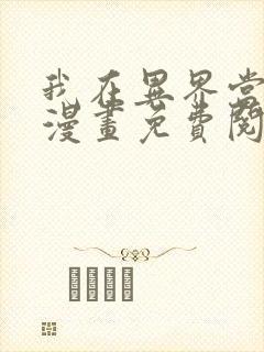 我在异界当大亨漫画免费阅读下拉式