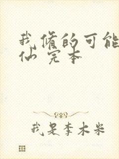 我修的可能是假仙 完本