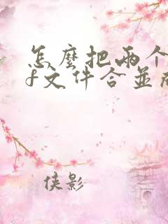 怎么把两个pdf文件合并成一个