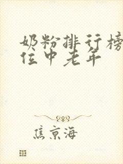 奶粉排行榜前十位中老年