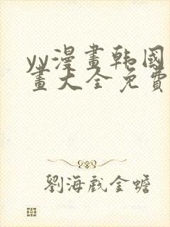 yy漫画韩国漫画大全免费网站