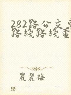 282路公交车路线路线查询