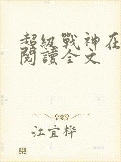 超级战神在都市阅读全文