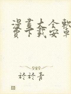 漫画大全软件免费下载安卓版