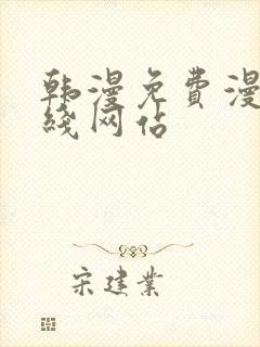 韩漫免费漫画在线网站