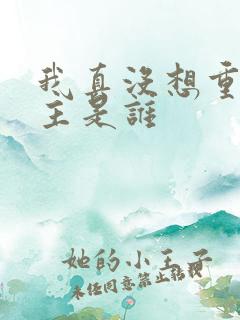 我真没想重生女主是谁