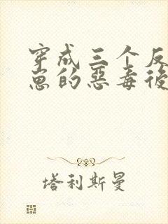 穿成三个反派崽崽的恶毒后娘