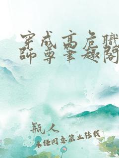 穿成高危职业之师尊笔趣阁无弹窗