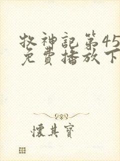 牧神记第45集免费播放下载