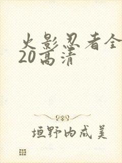 火影忍者全集720高清