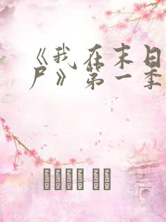 《我在末日当僵尸》第一季