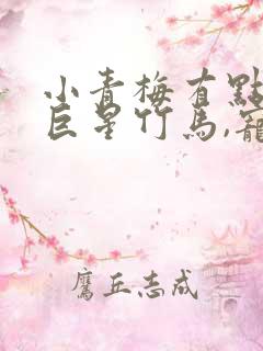 小青梅有点甜:巨星竹马,宠入骨