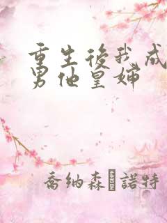 重生后我成了渣男他皇婶