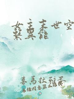 女主末世空间全系异能