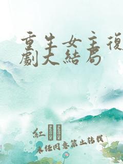 重生女主复仇短剧大结局