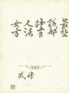 女人挣钱最快的方法有哪些